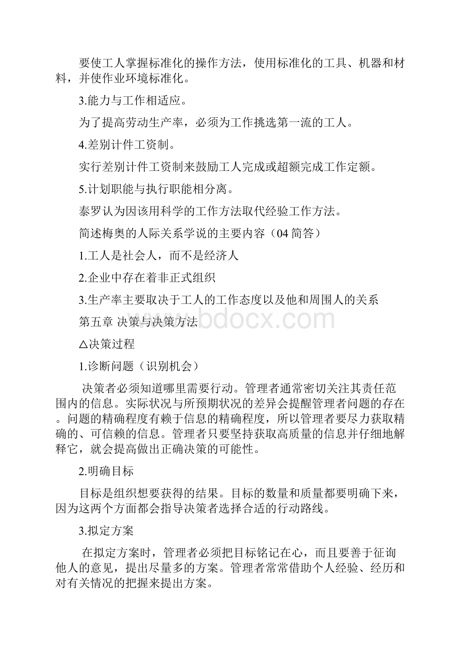 福建专升本管理学论述简答归纳汇编.docx_第2页