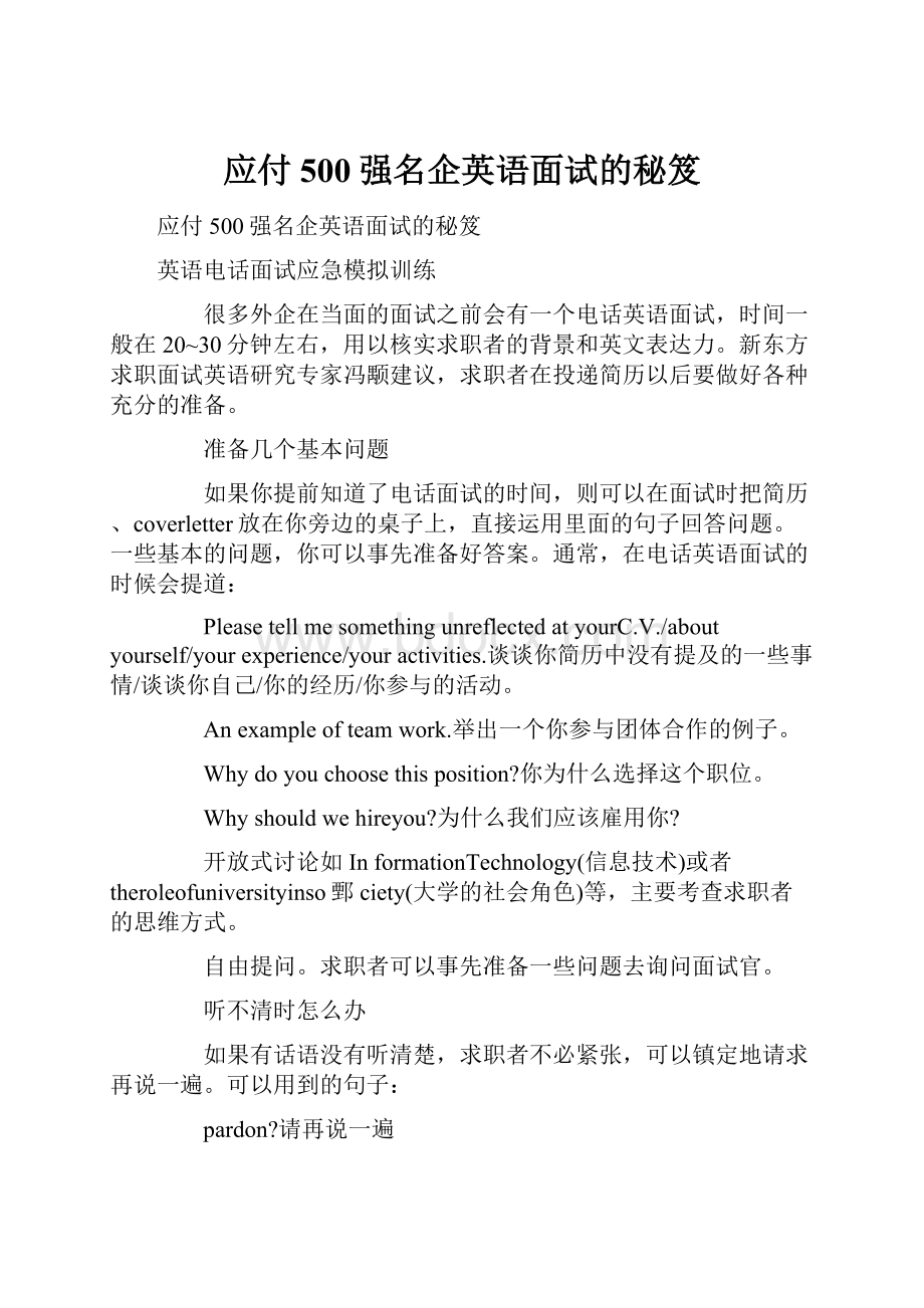 应付500强名企英语面试的秘笈.docx_第1页