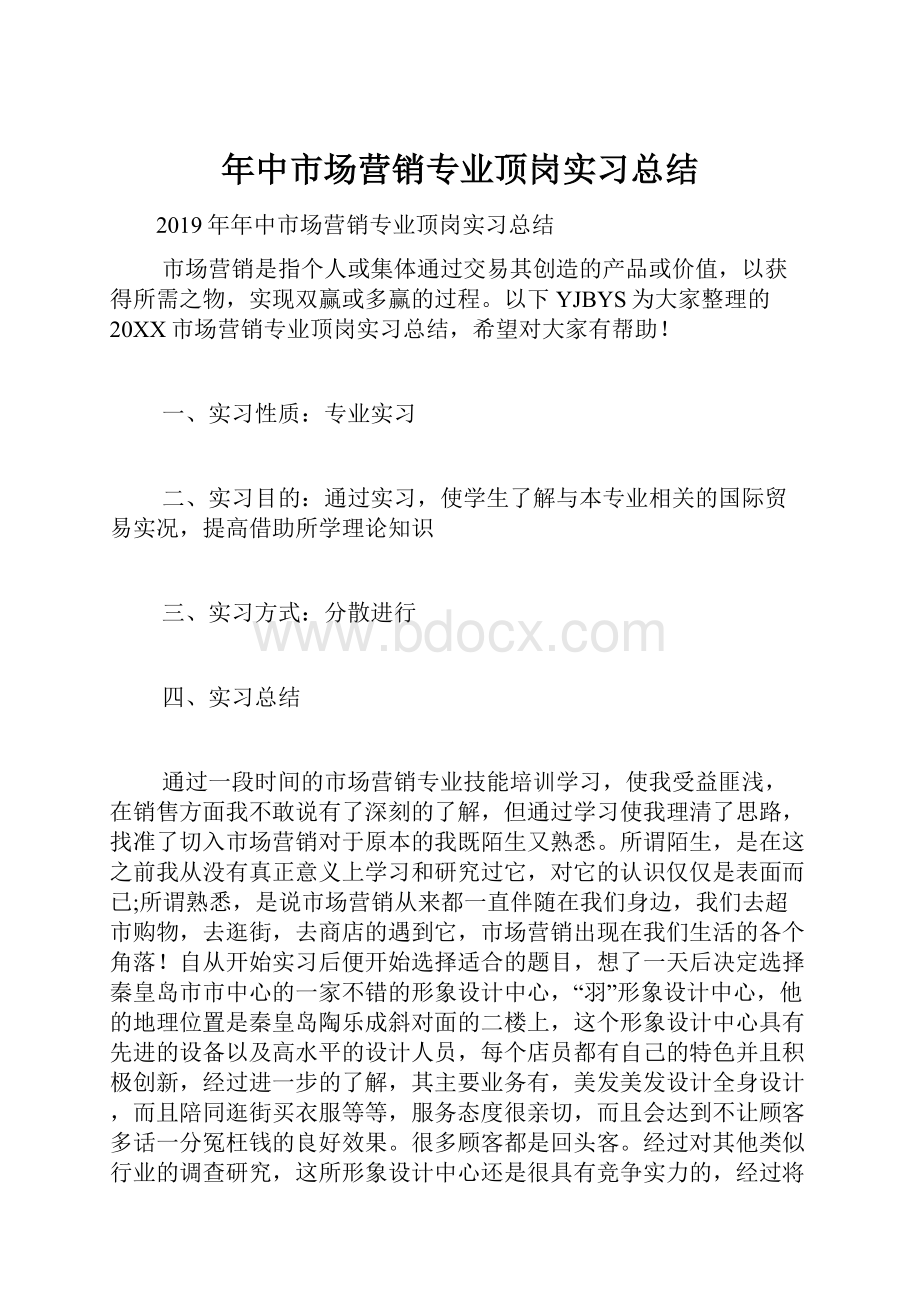 年中市场营销专业顶岗实习总结.docx