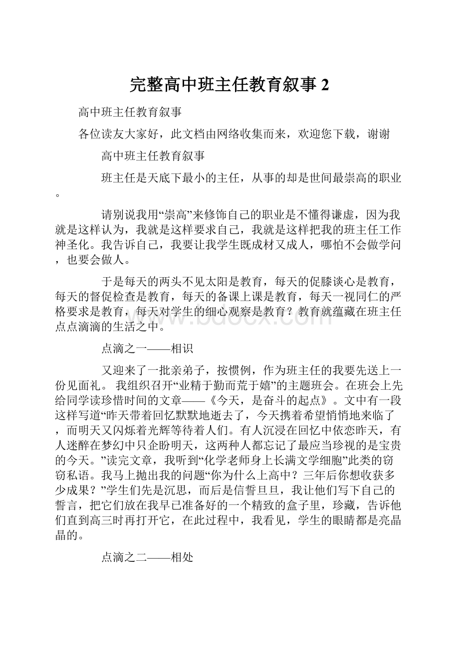 完整高中班主任教育叙事2.docx