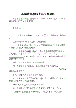 小学数学教师素养大赛题库.docx