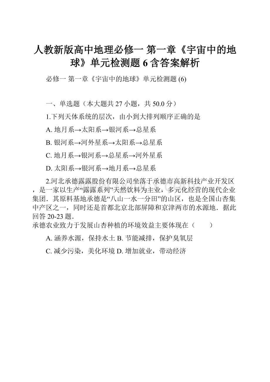 人教新版高中地理必修一 第一章《宇宙中的地球》单元检测题 6含答案解析.docx