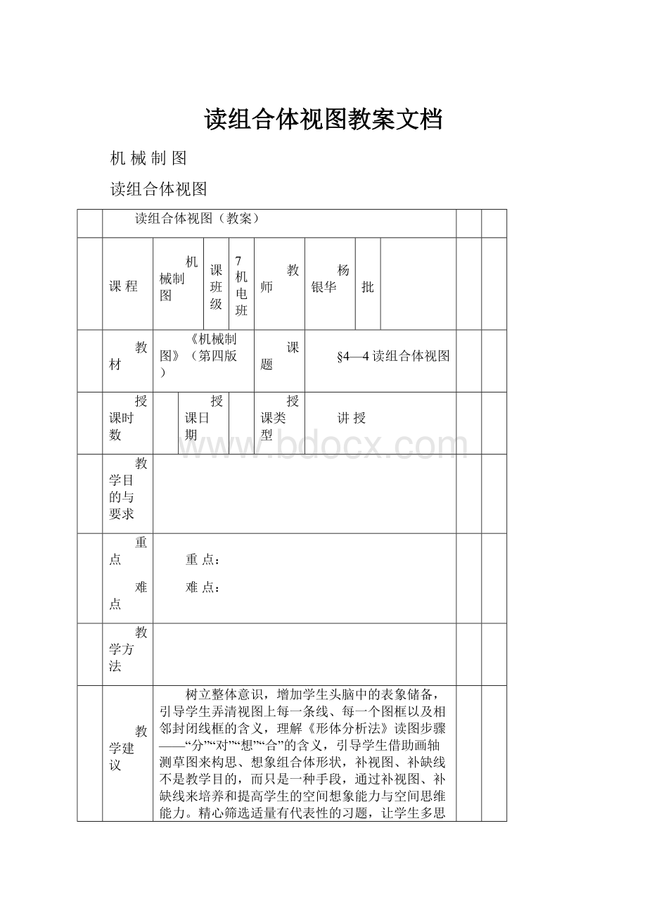 读组合体视图教案文档.docx_第1页