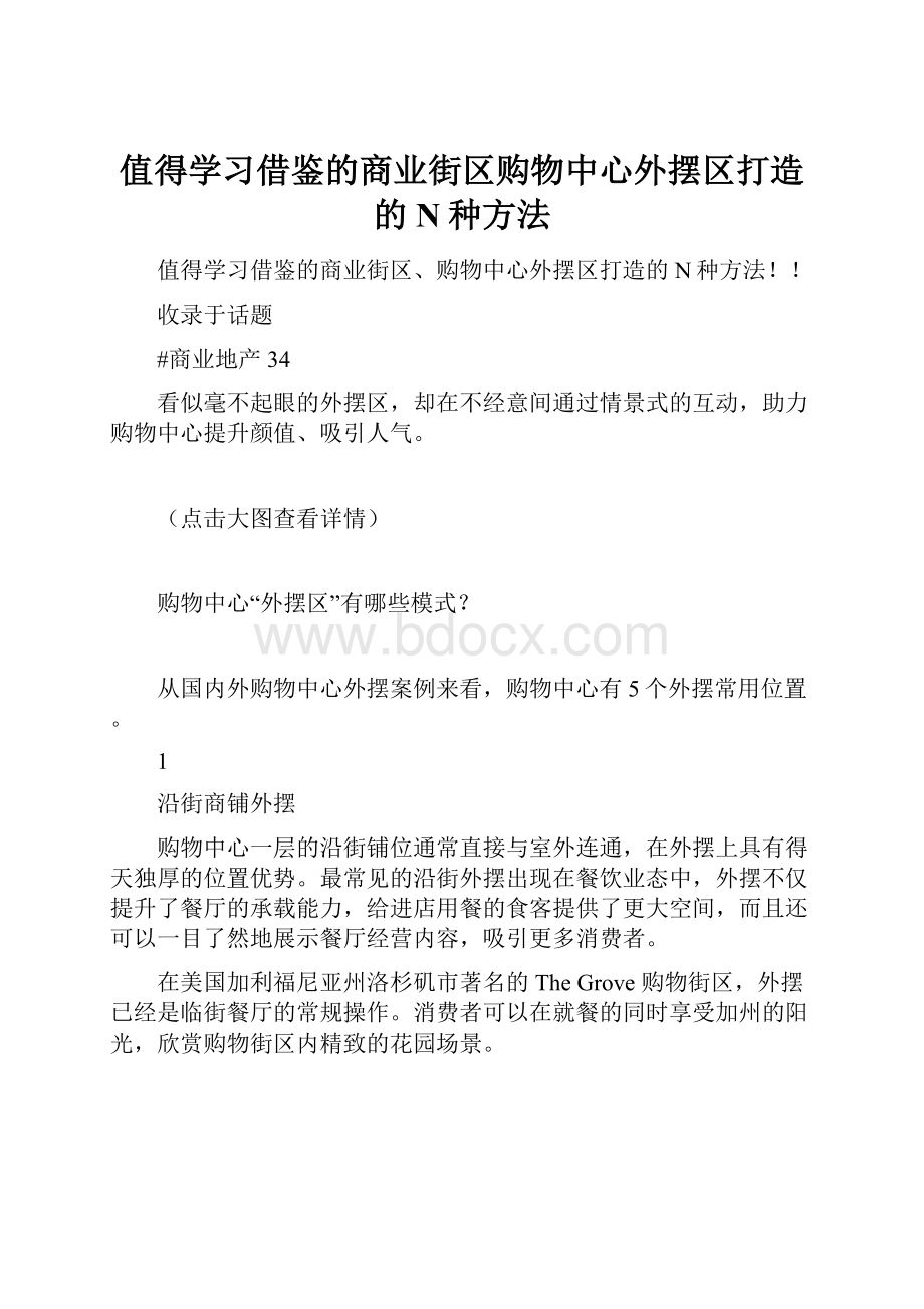 值得学习借鉴的商业街区购物中心外摆区打造的N种方法.docx