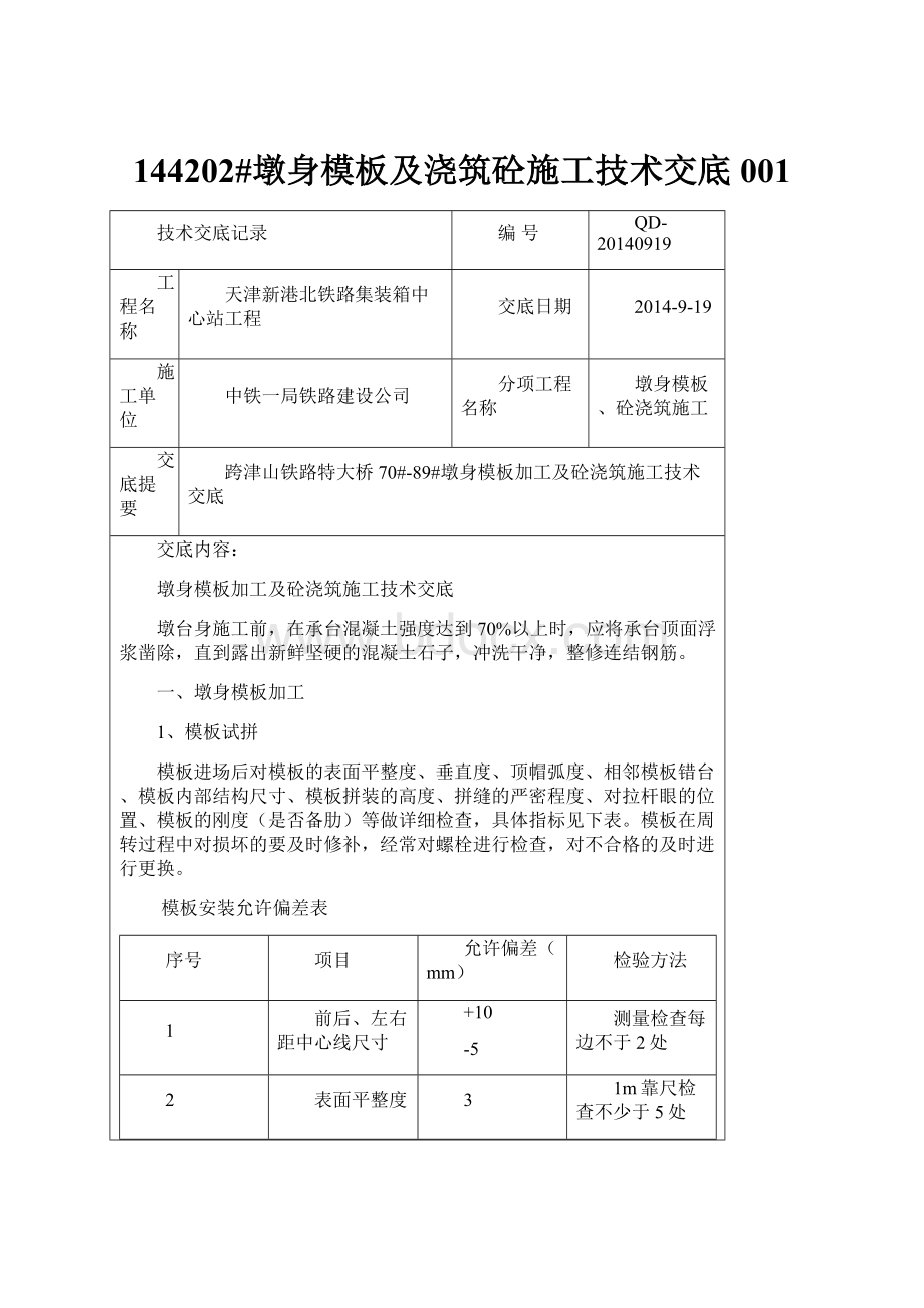 144202#墩身模板及浇筑砼施工技术交底001.docx