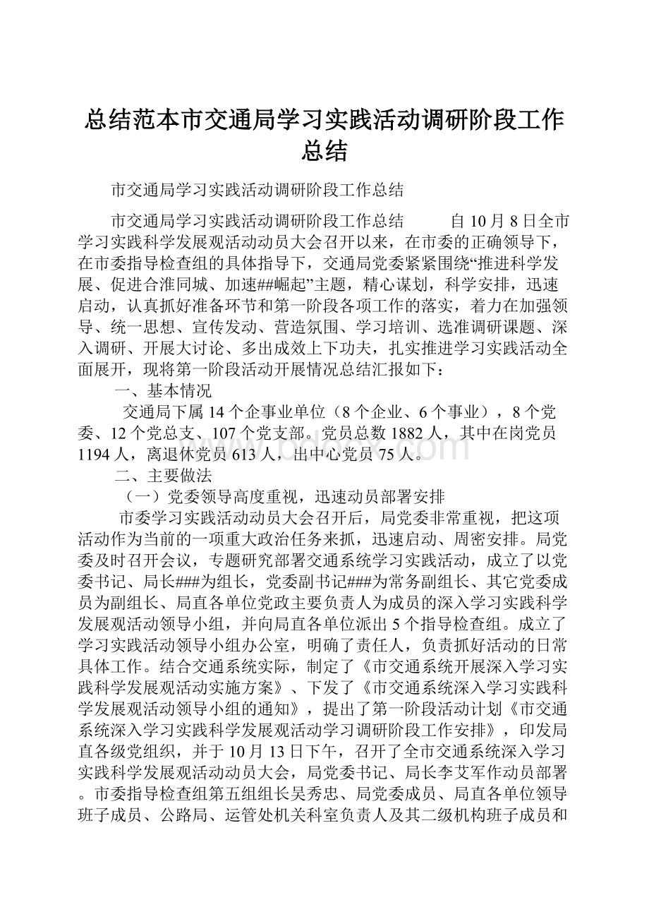 总结范本市交通局学习实践活动调研阶段工作总结.docx_第1页