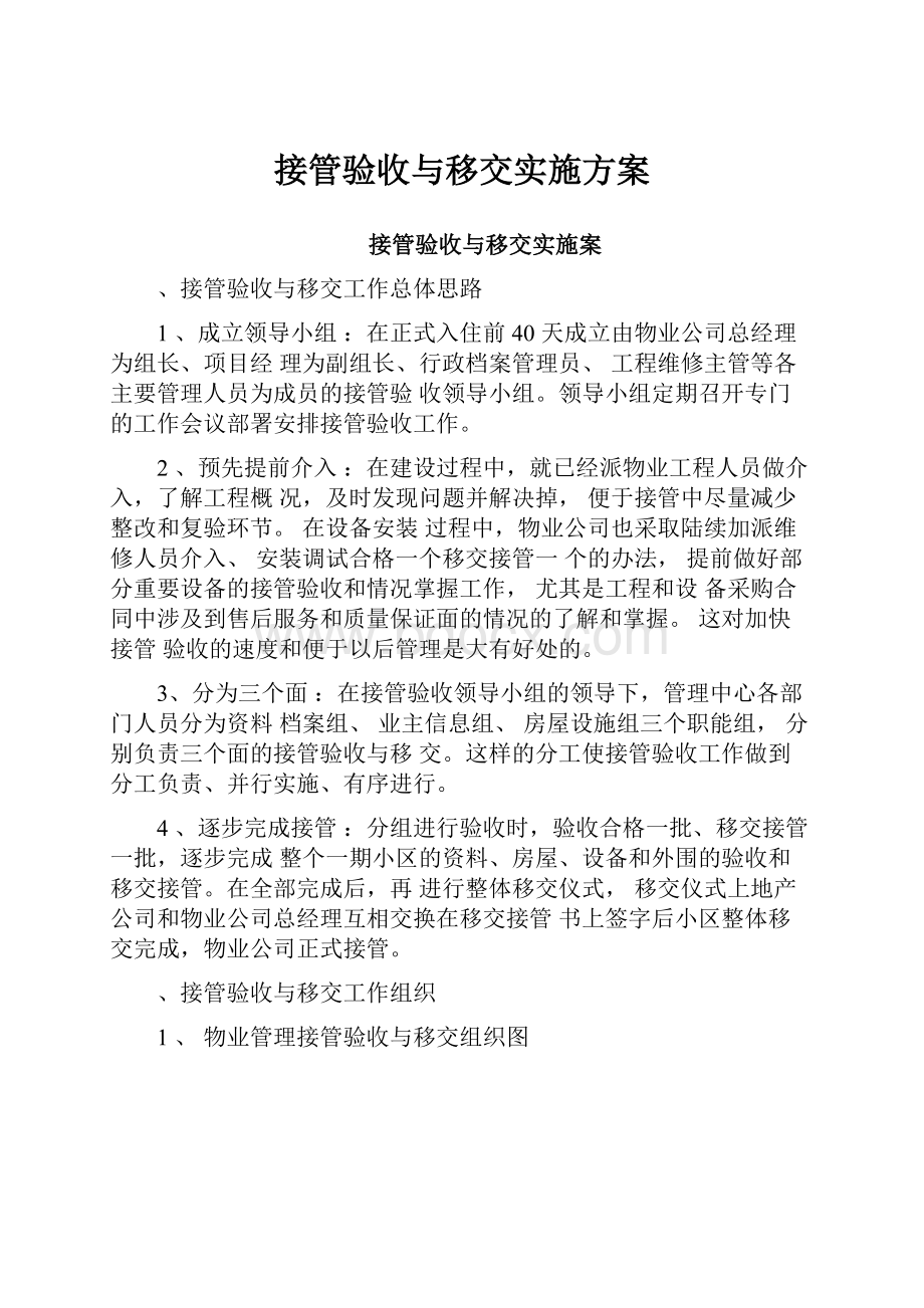 接管验收与移交实施方案.docx_第1页