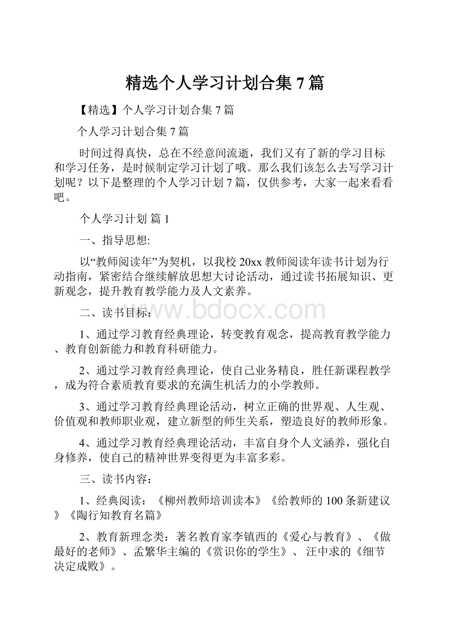 精选个人学习计划合集7篇.docx_第1页