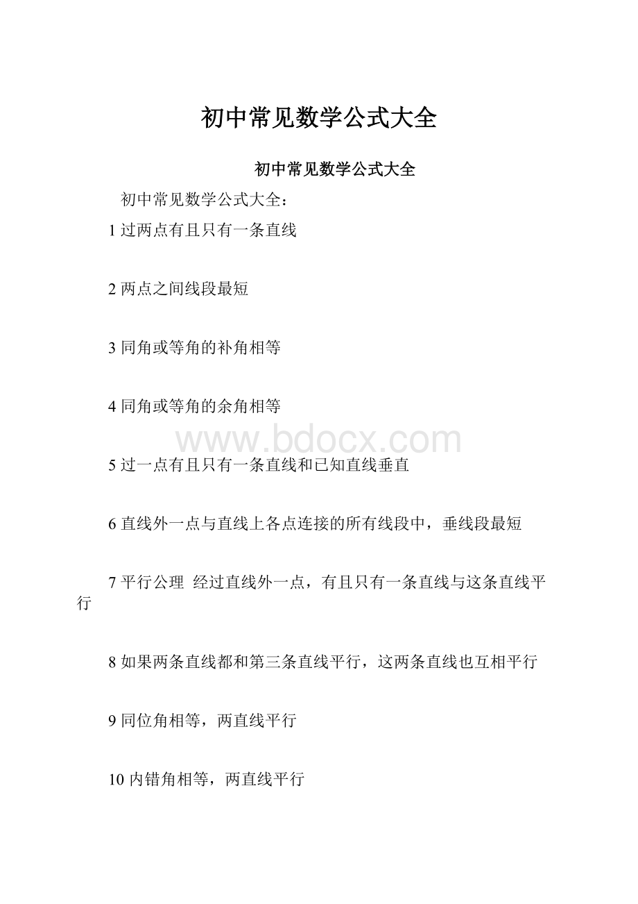 初中常见数学公式大全.docx_第1页