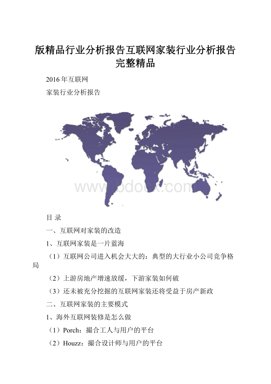 版精品行业分析报告互联网家装行业分析报告完整精品.docx_第1页