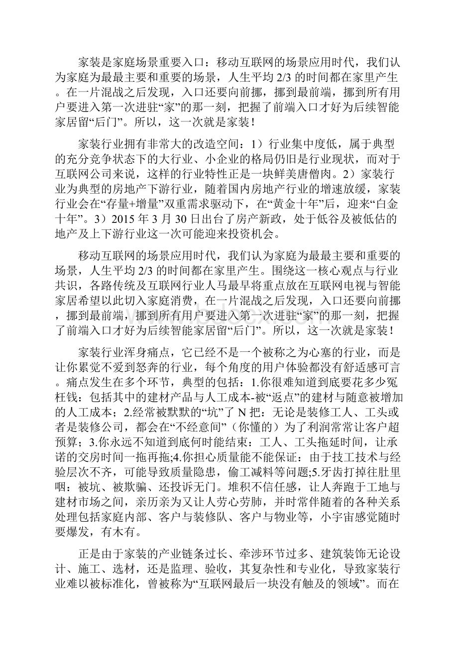 版精品行业分析报告互联网家装行业分析报告完整精品.docx_第3页