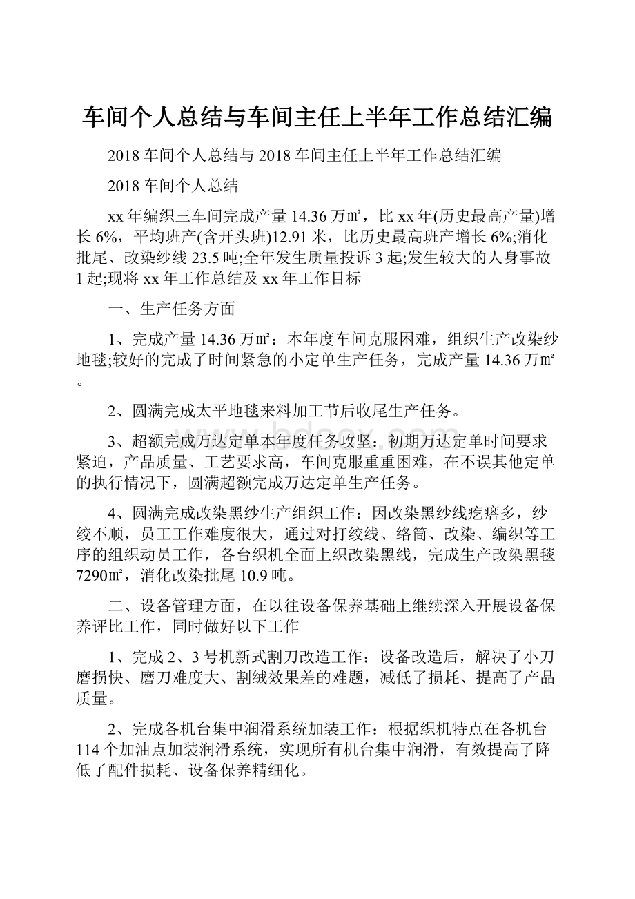 车间个人总结与车间主任上半年工作总结汇编.docx_第1页