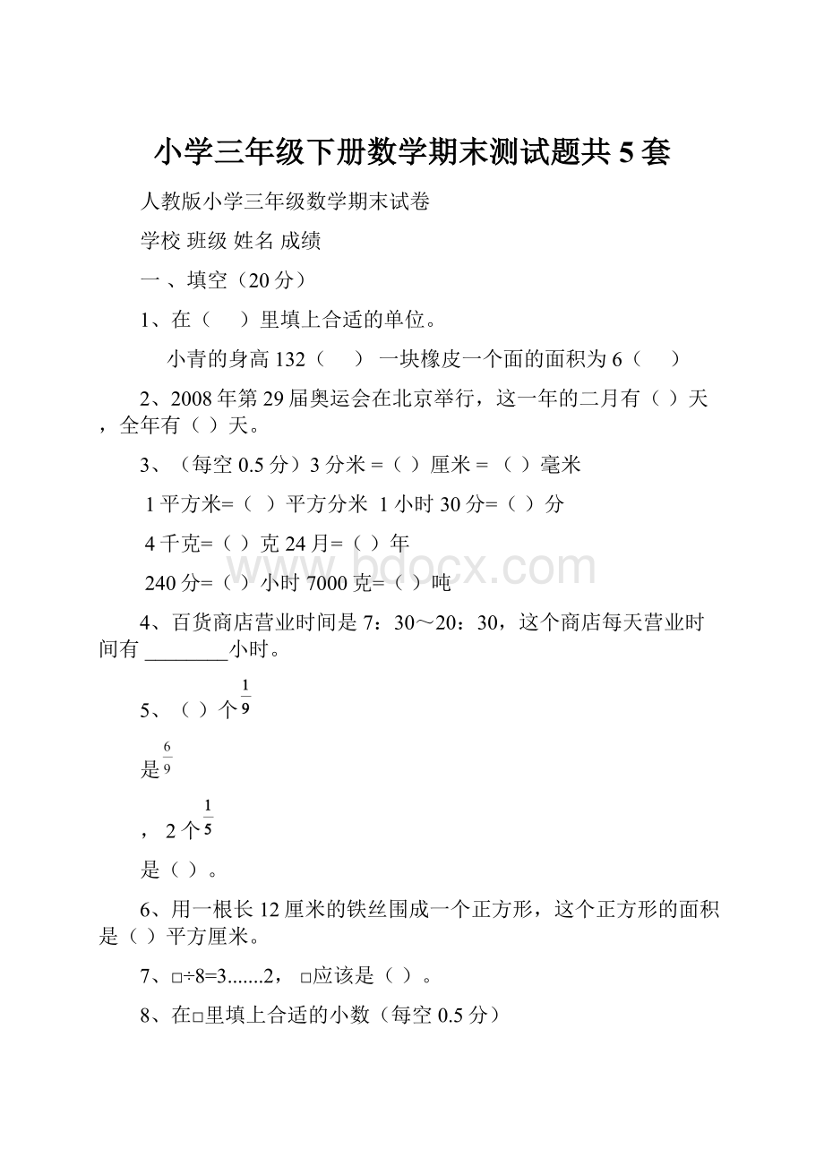 小学三年级下册数学期末测试题共5套.docx_第1页