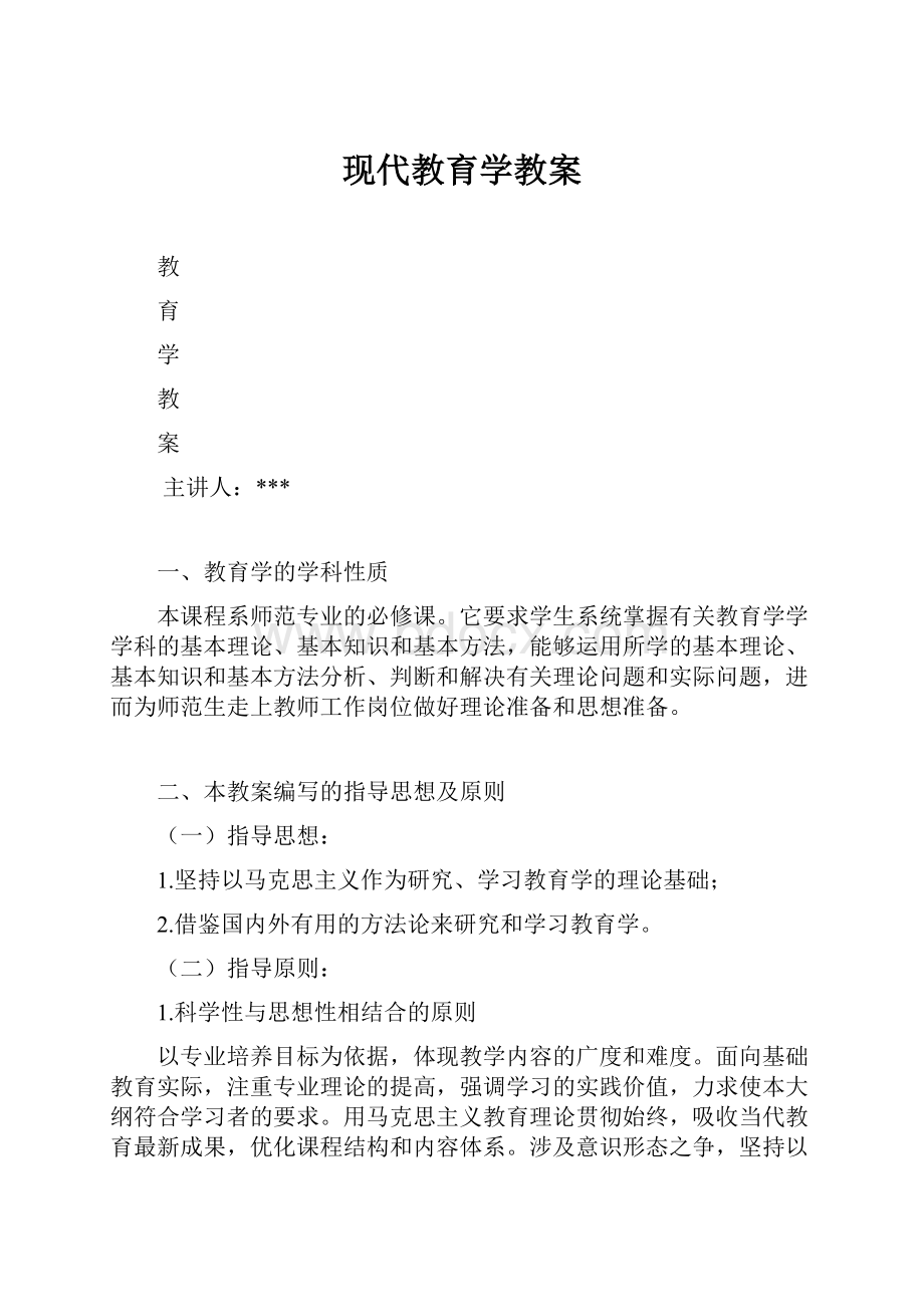 现代教育学教案.docx