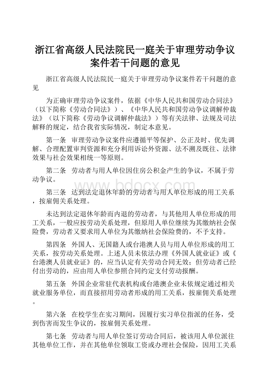 浙江省高级人民法院民一庭关于审理劳动争议案件若干问题的意见.docx