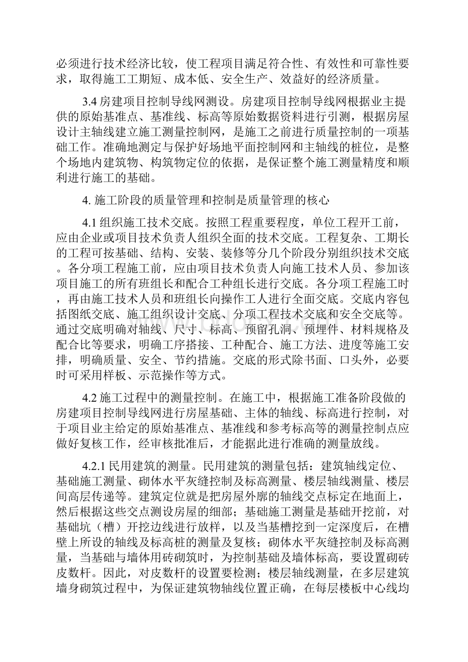 房建工程施工质量管理与控制探讨.docx_第3页