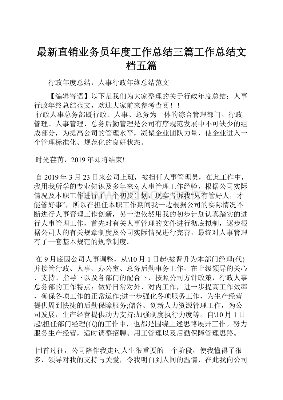 最新直销业务员年度工作总结三篇工作总结文档五篇.docx_第1页