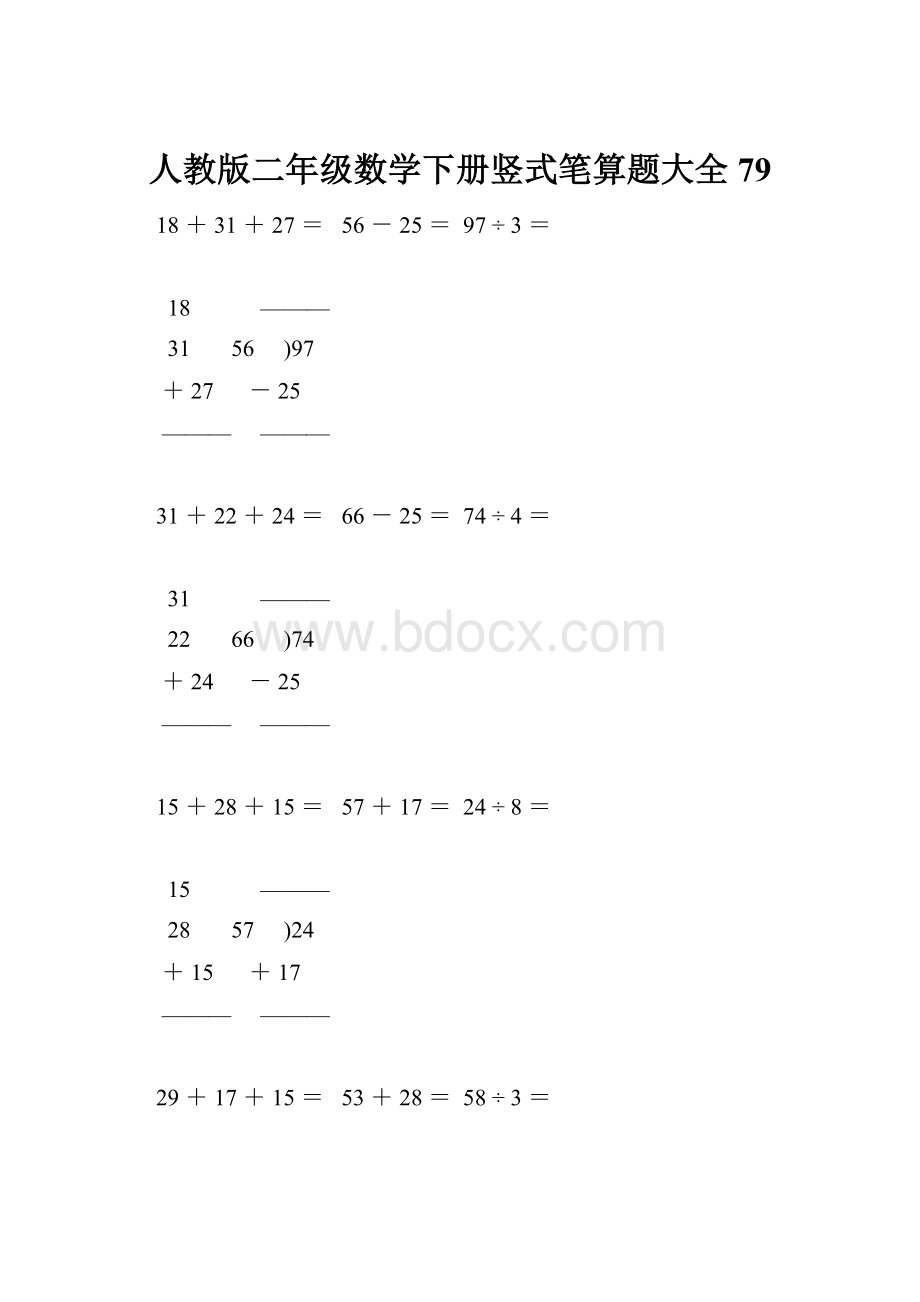 人教版二年级数学下册竖式笔算题大全79.docx