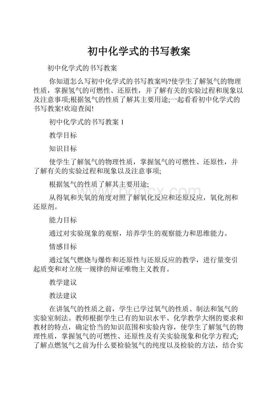 初中化学式的书写教案.docx_第1页