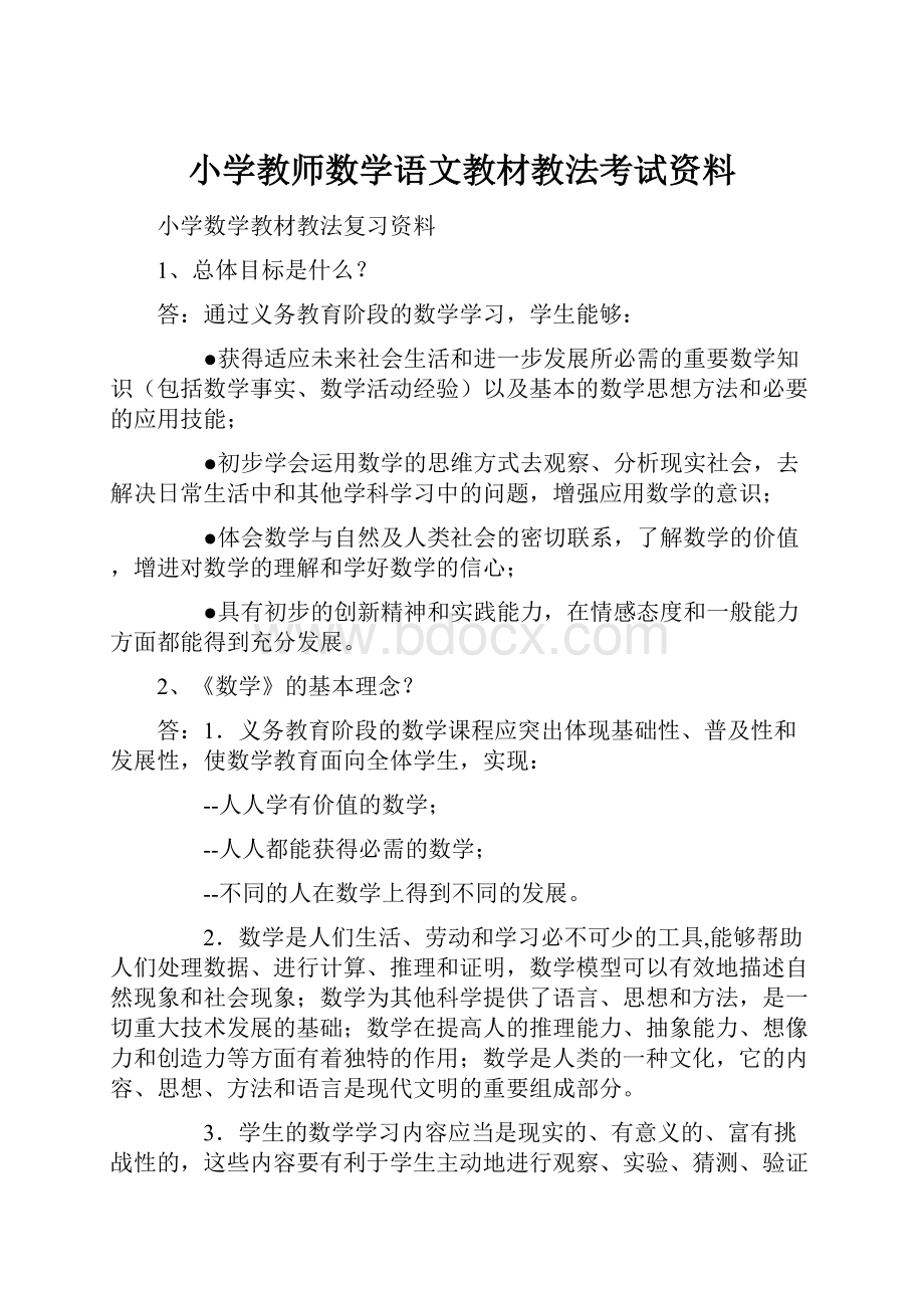 小学教师数学语文教材教法考试资料.docx