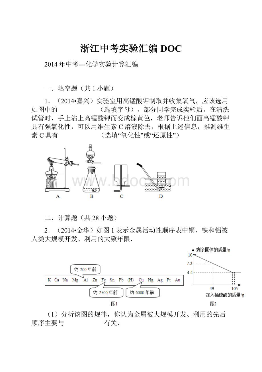 浙江中考实验汇编DOC.docx_第1页