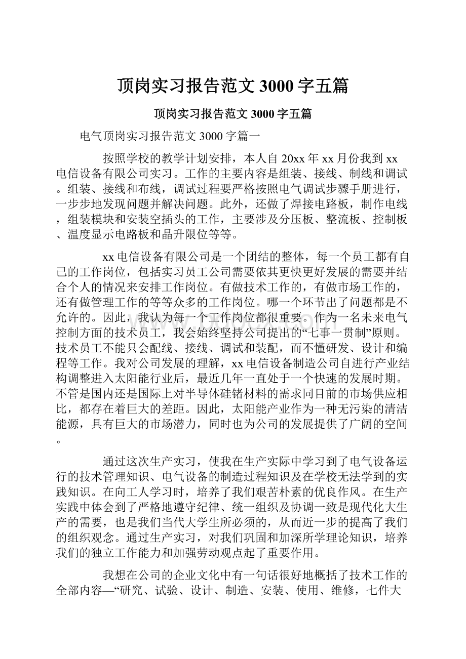 顶岗实习报告范文3000字五篇.docx