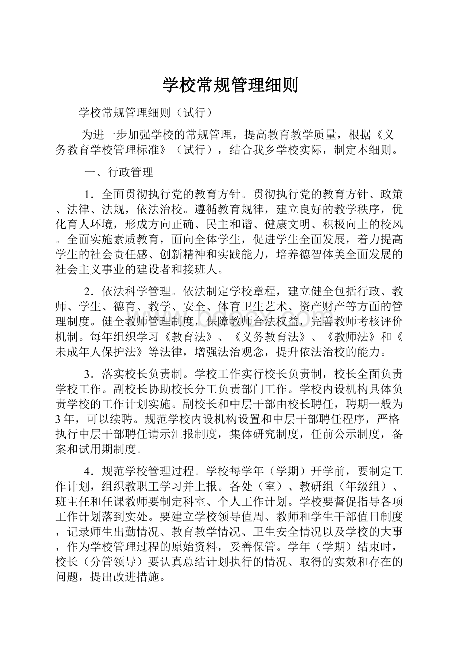 学校常规管理细则.docx