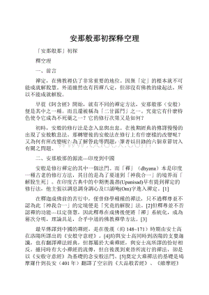 安那般那初探释空理.docx