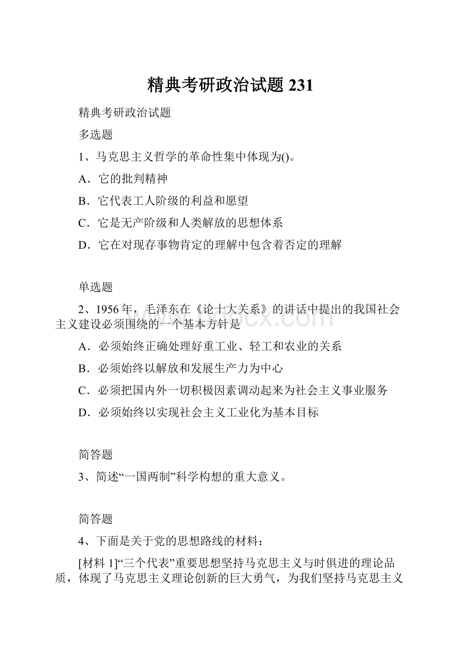 精典考研政治试题231.docx