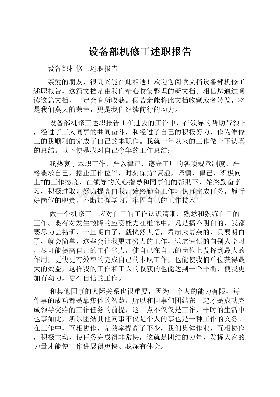 设备部机修工述职报告.docx