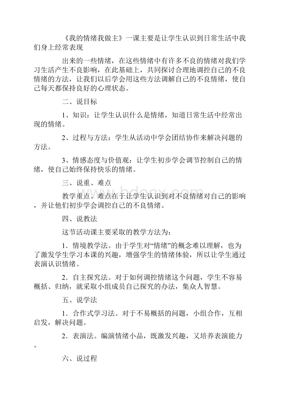 《我的情绪我做主》说课稿4篇.docx_第3页