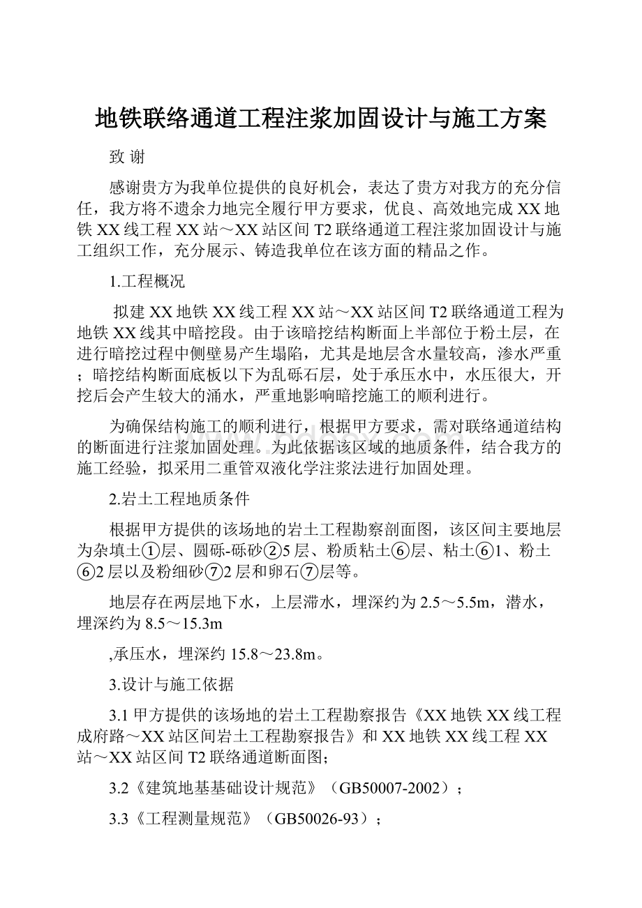 地铁联络通道工程注浆加固设计与施工方案.docx