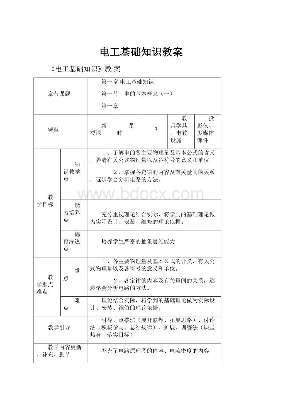 电工基础知识教案.docx