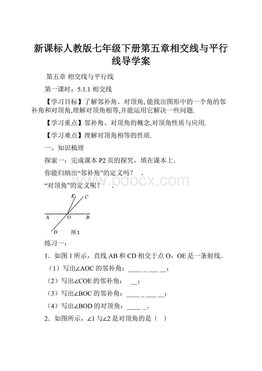 新课标人教版七年级下册第五章相交线与平行线导学案.docx_第1页