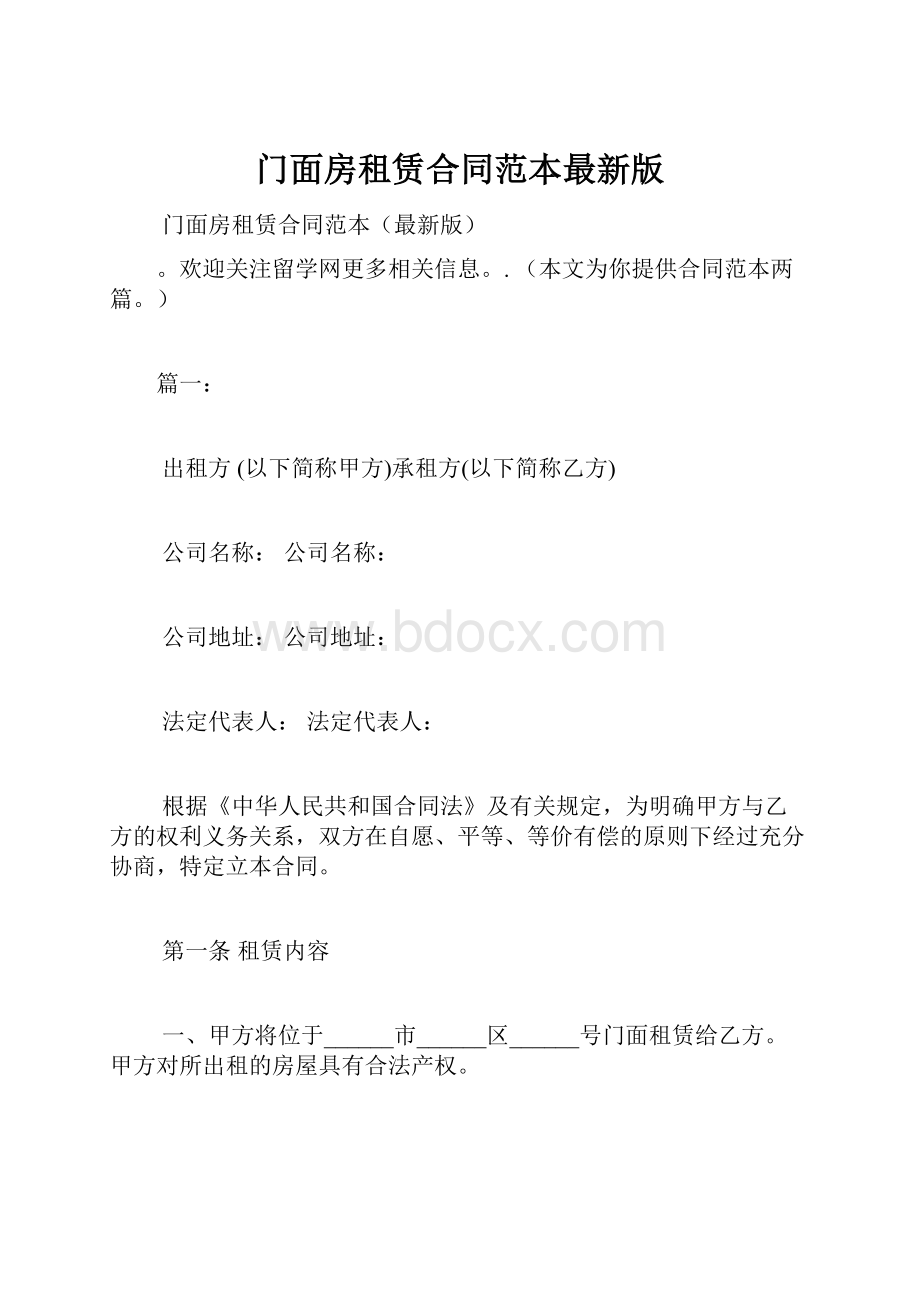 门面房租赁合同范本最新版.docx