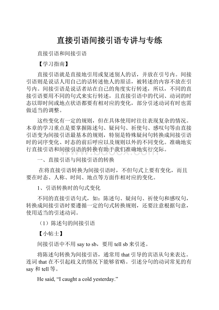 直接引语间接引语专讲与专练.docx