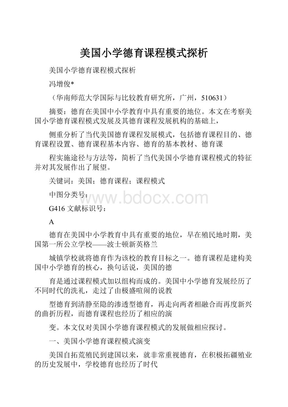 美国小学德育课程模式探析.docx