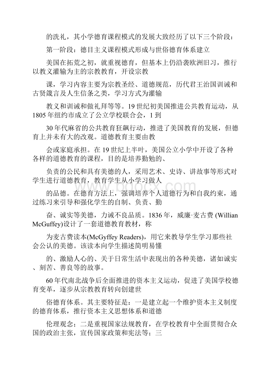 美国小学德育课程模式探析.docx_第2页