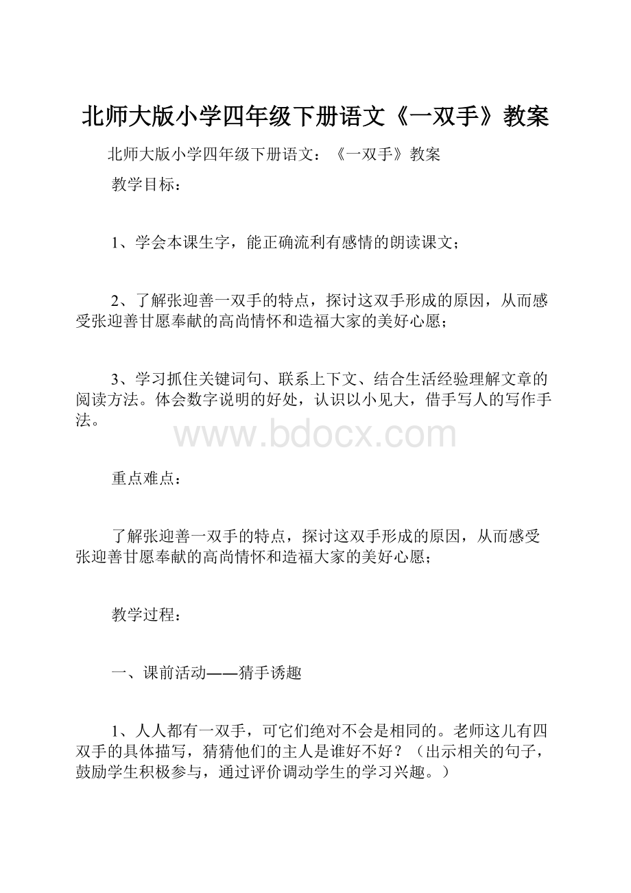 北师大版小学四年级下册语文《一双手》教案.docx