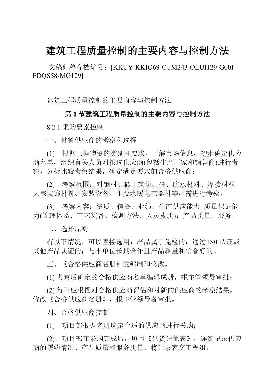 建筑工程质量控制的主要内容与控制方法.docx