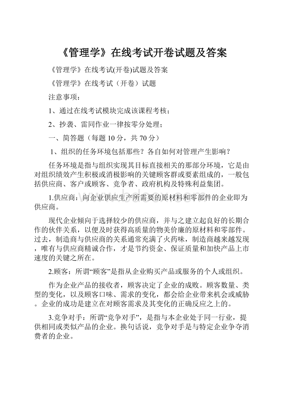 《管理学》在线考试开卷试题及答案.docx