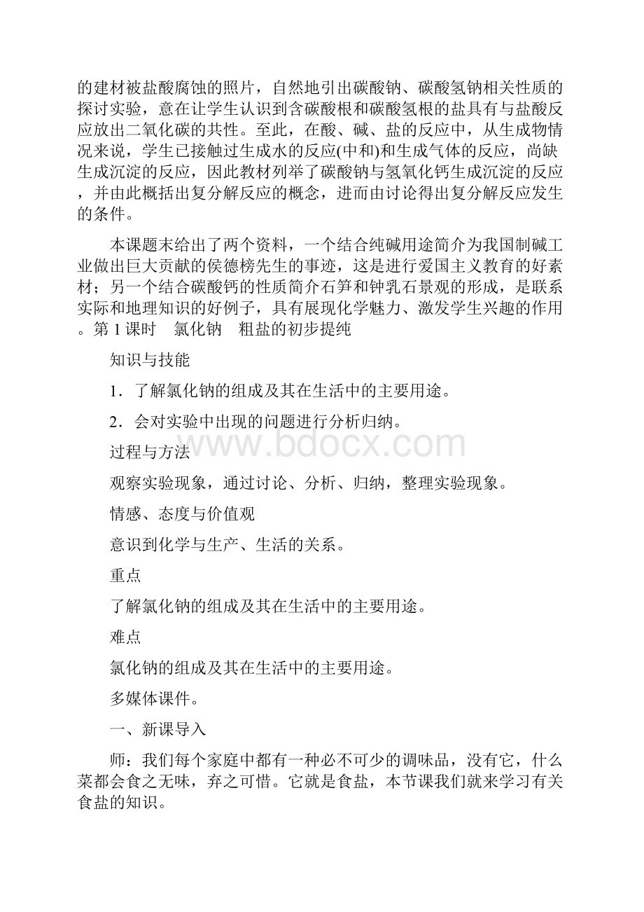 初中教育最新九年级化学下册 第十一单元 盐 化肥教案 新人教版.docx_第2页