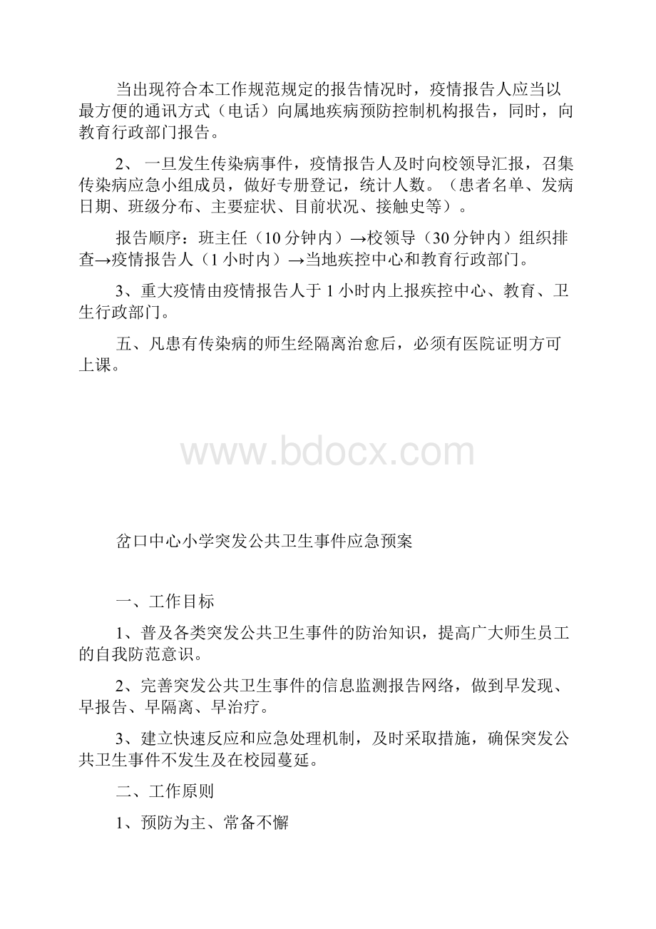 岔口中心小学传染病疫情报告制度.docx_第3页