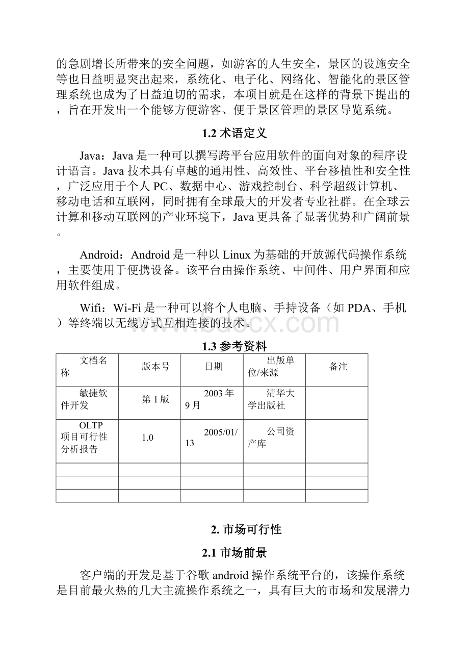 软件开发可行性分析报告.docx_第2页