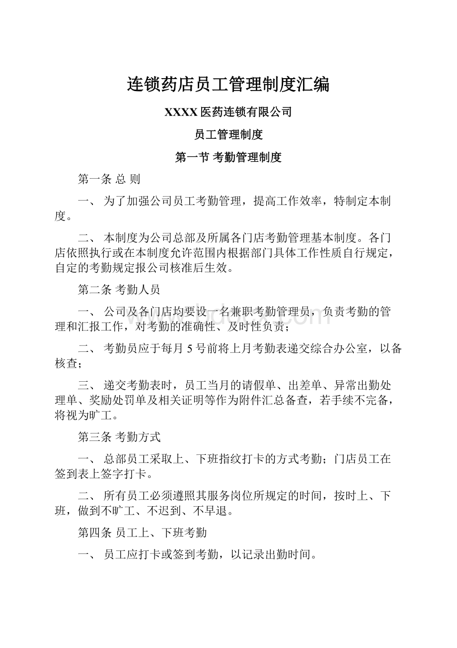 连锁药店员工管理制度汇编.docx_第1页