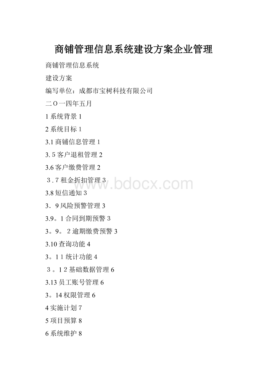 商铺管理信息系统建设方案企业管理.docx_第1页