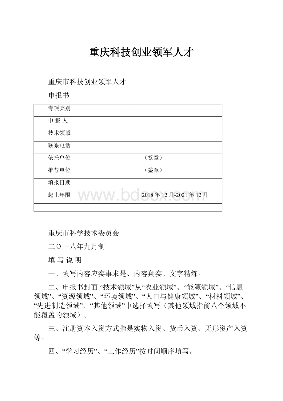 重庆科技创业领军人才.docx