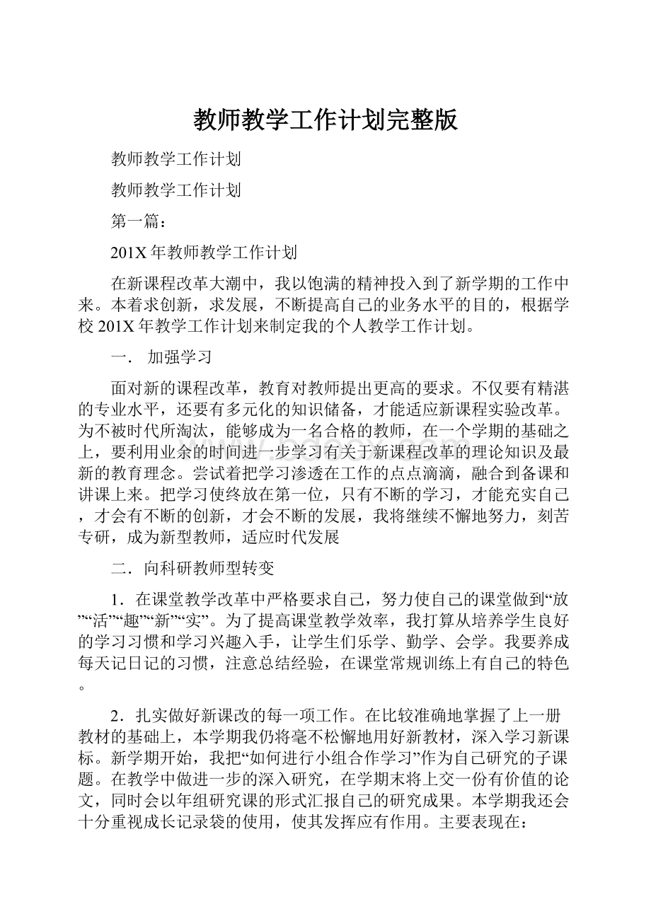 教师教学工作计划完整版.docx