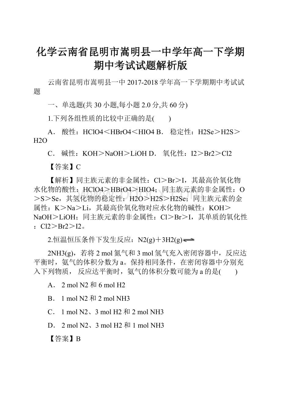 化学云南省昆明市嵩明县一中学年高一下学期期中考试试题解析版.docx_第1页