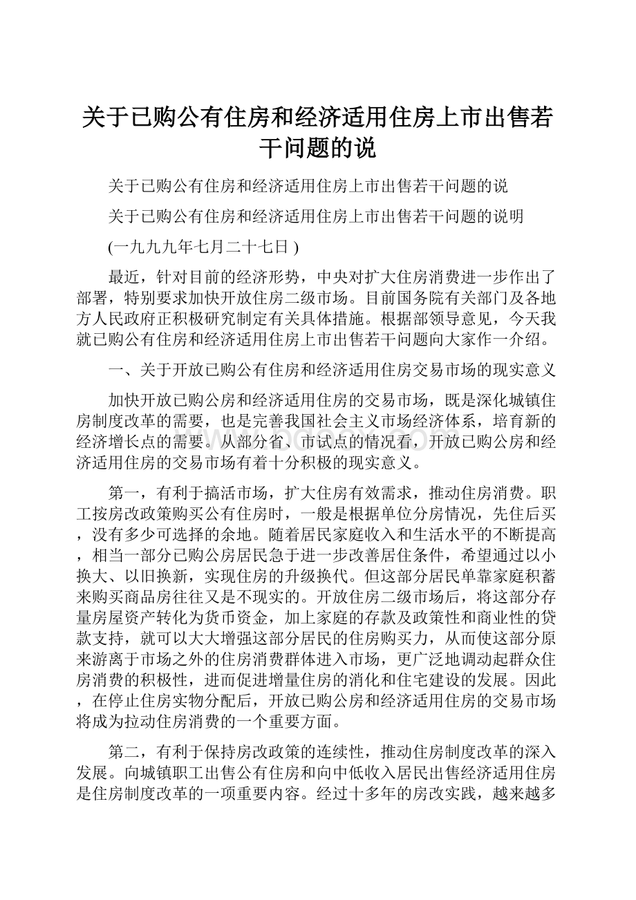 关于已购公有住房和经济适用住房上市出售若干问题的说.docx